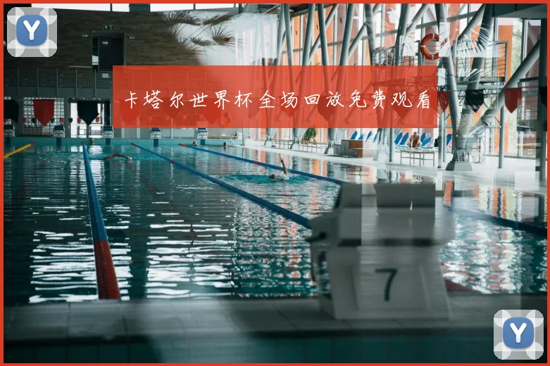卡塔尔世界杯全场回放免费观看