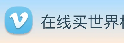 在线买世界杯平台 Logo
